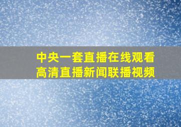 中央一套直播在线观看高清直播新闻联播视频