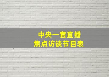 中央一套直播焦点访谈节目表