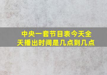 中央一套节目表今天全天播出时间是几点到几点