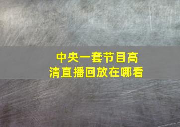 中央一套节目高清直播回放在哪看