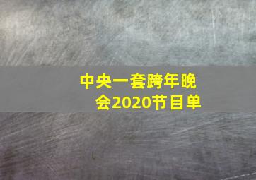 中央一套跨年晚会2020节目单