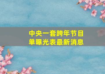 中央一套跨年节目单曝光表最新消息