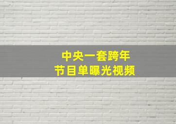 中央一套跨年节目单曝光视频