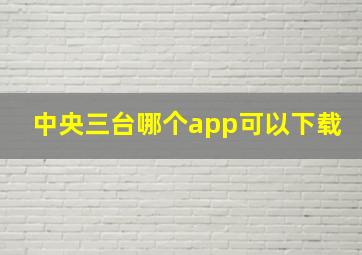 中央三台哪个app可以下载