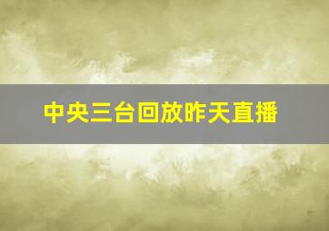 中央三台回放昨天直播