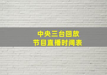 中央三台回放节目直播时间表