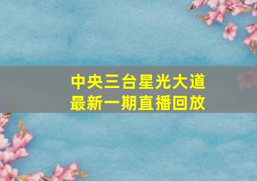 中央三台星光大道最新一期直播回放