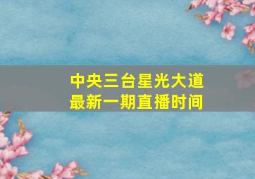 中央三台星光大道最新一期直播时间