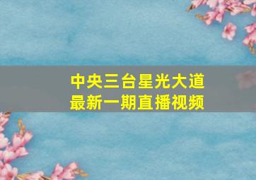 中央三台星光大道最新一期直播视频