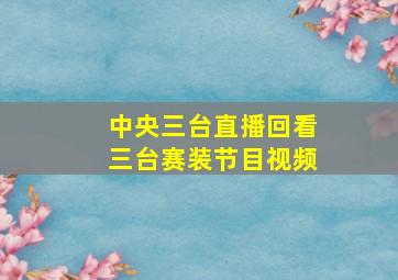 中央三台直播回看三台赛装节目视频