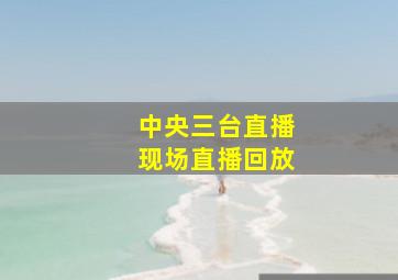 中央三台直播现场直播回放