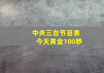 中央三台节目表今天黄金100秒