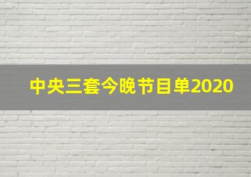 中央三套今晚节目单2020