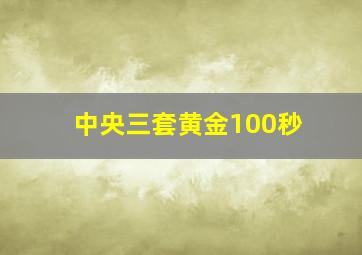 中央三套黄金100秒