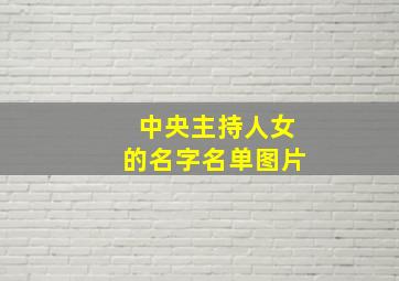 中央主持人女的名字名单图片