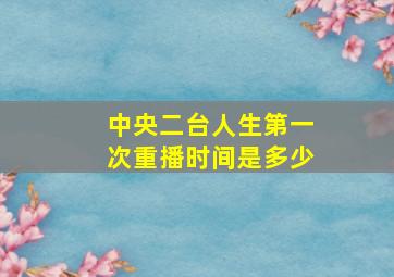 中央二台人生第一次重播时间是多少