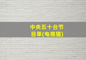 中央五十台节目单(电视猫)