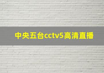 中央五台cctv5高清直播