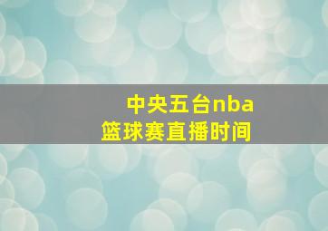 中央五台nba篮球赛直播时间