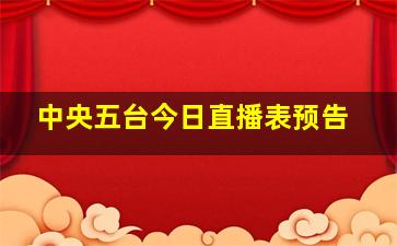 中央五台今日直播表预告