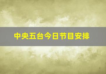 中央五台今日节目安排