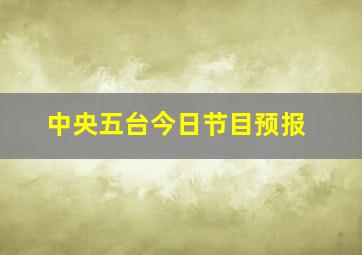 中央五台今日节目预报