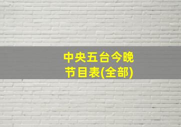 中央五台今晚节目表(全部)