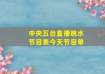 中央五台直播跳水节目表今天节目单