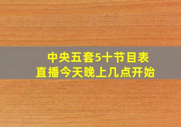 中央五套5十节目表直播今天晚上几点开始