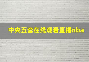 中央五套在线观看直播nba