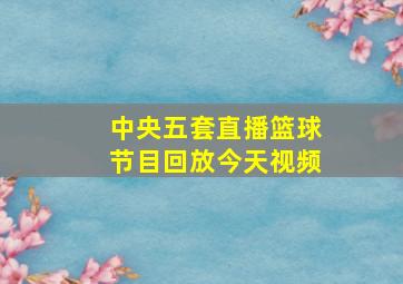 中央五套直播篮球节目回放今天视频