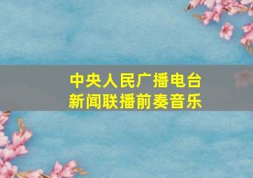 中央人民广播电台新闻联播前奏音乐