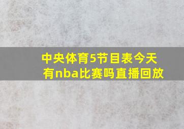 中央体育5节目表今天有nba比赛吗直播回放