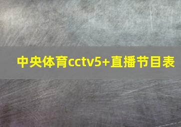 中央体育cctv5+直播节目表