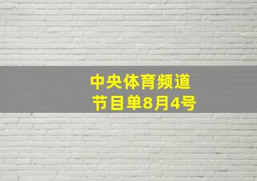 中央体育频道节目单8月4号