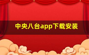 中央八台app下载安装