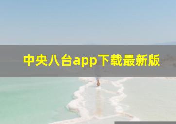 中央八台app下载最新版