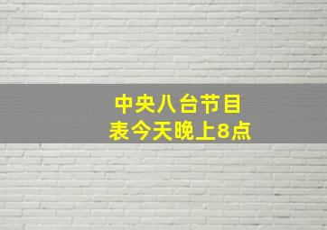 中央八台节目表今天晚上8点