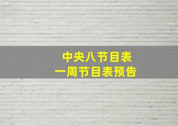 中央八节目表一周节目表预告