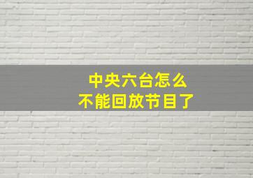 中央六台怎么不能回放节目了