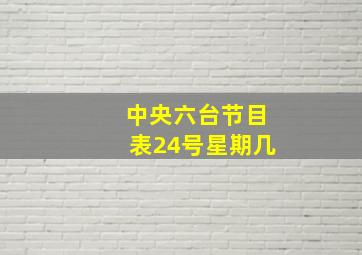 中央六台节目表24号星期几