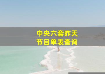 中央六套昨天节目单表查询