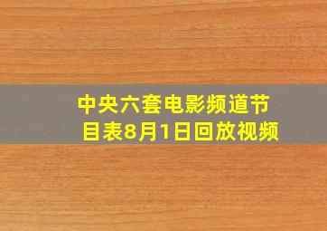 中央六套电影频道节目表8月1日回放视频