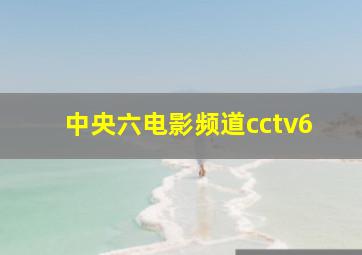 中央六电影频道cctv6