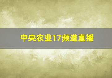 中央农业17频道直播