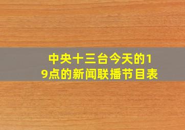 中央十三台今天的19点的新闻联播节目表