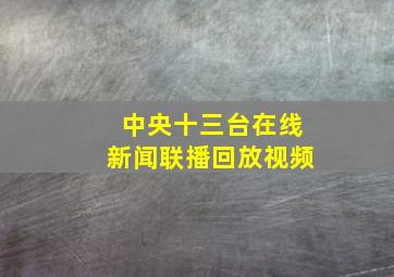 中央十三台在线新闻联播回放视频