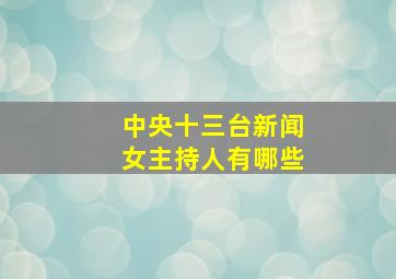 中央十三台新闻女主持人有哪些