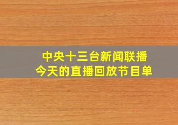 中央十三台新闻联播今天的直播回放节目单