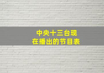 中央十三台现在播出的节目表